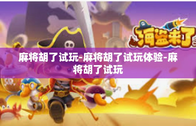麻将胡了试玩-麻将胡了试玩体验-麻将胡了试玩