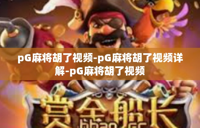 pG麻将胡了视频-pG麻将胡了视频详解-pG麻将胡了视频