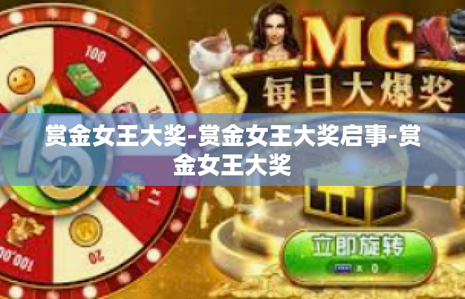 赏金女王大奖-赏金女王大奖启事-赏金女王大奖