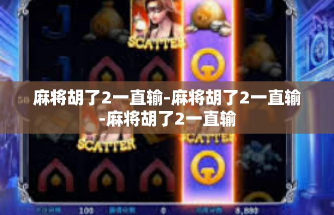 麻将胡了2一直输-麻将胡了2一直输-麻将胡了2一直输