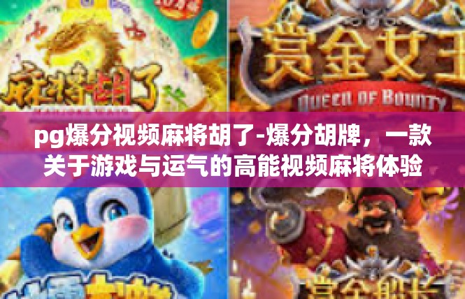pg爆分视频麻将胡了-爆分胡牌，一款关于游戏与运气的高能视频麻将体验-pg爆分视频麻将胡了