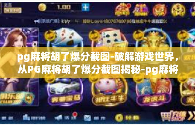 pg麻将胡了爆分截图-破解游戏世界，从PG麻将胡了爆分截图揭秘-pg麻将胡了爆分截图