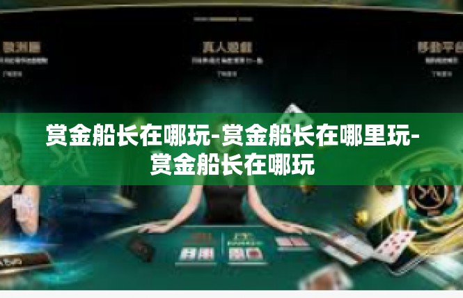 赏金船长在哪玩-赏金船长在哪里玩-赏金船长在哪玩