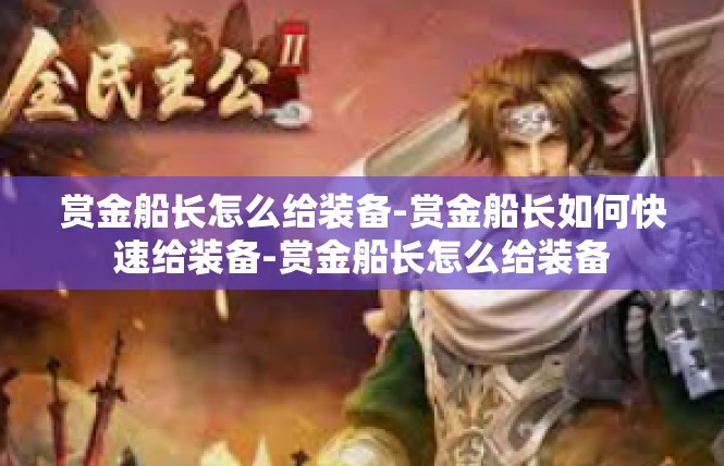 赏金船长怎么给装备-赏金船长如何快速给装备-赏金船长怎么给装备