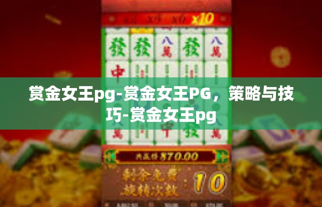 赏金女王pg-赏金女王PG，策略与技巧-赏金女王pg