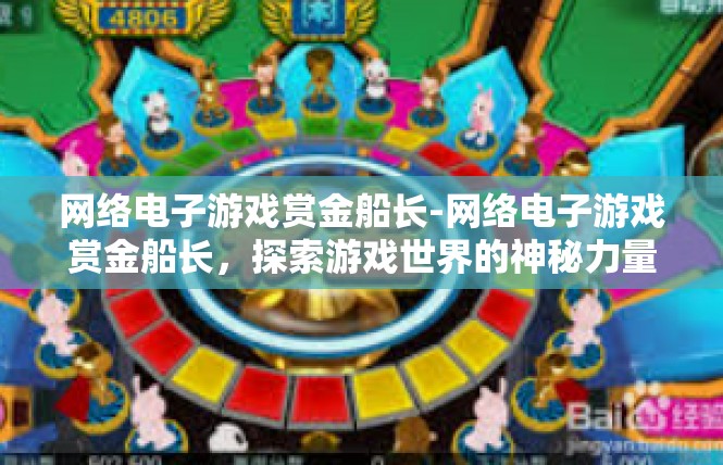 网络电子游戏赏金船长-网络电子游戏赏金船长，探索游戏世界的神秘力量-网络电子游戏赏金船长