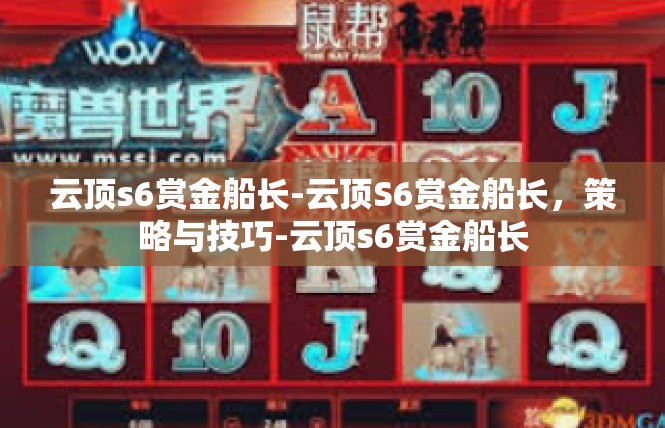 云顶s6赏金船长-云顶S6赏金船长，策略与技巧-云顶s6赏金船长
