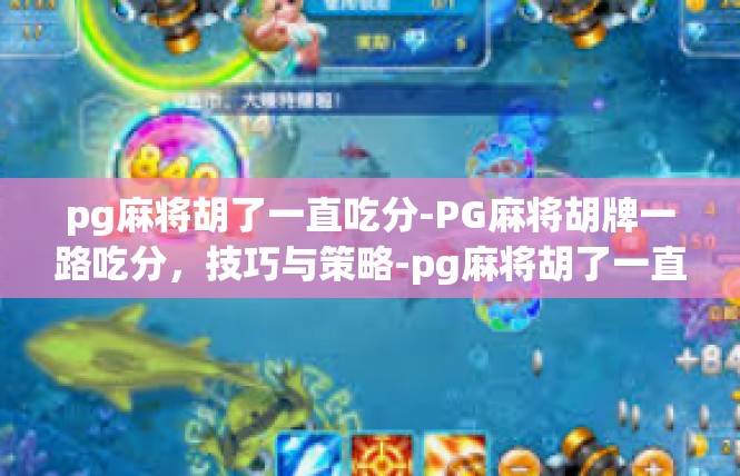 pg麻将胡了一直吃分-PG麻将胡牌一路吃分，技巧与策略-pg麻将胡了一直吃分