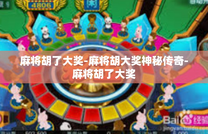 麻将胡了大奖-麻将胡大奖神秘传奇-麻将胡了大奖