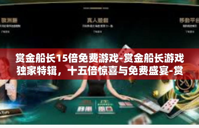 赏金船长15倍免费游戏-赏金船长游戏独家特辑，十五倍惊喜与免费盛宴-赏金船长15倍免费游戏