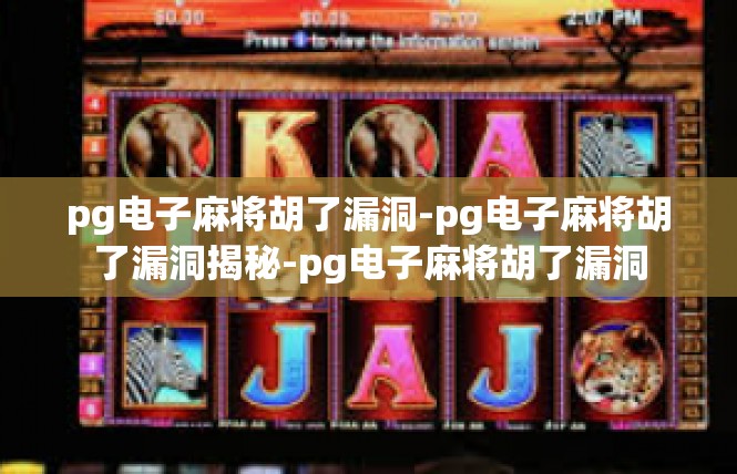 pg电子麻将胡了漏洞-pg电子麻将胡了漏洞揭秘-pg电子麻将胡了漏洞