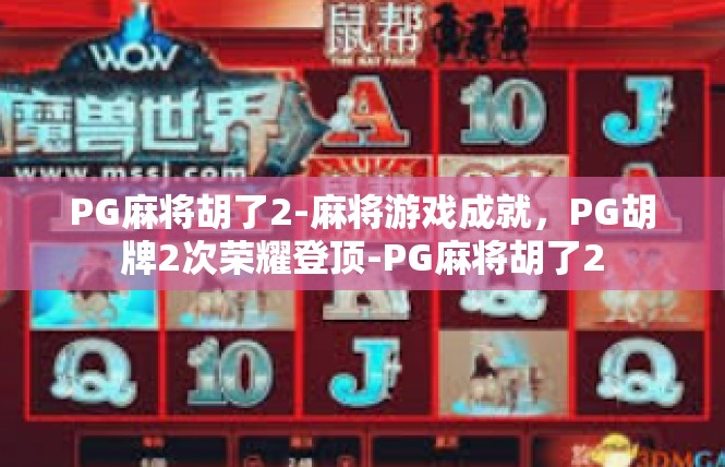PG麻将胡了2-麻将游戏成就，PG胡牌2次荣耀登顶-PG麻将胡了2