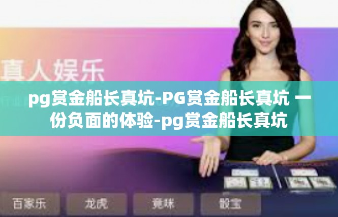 pg赏金船长真坑-PG赏金船长真坑 一份负面的体验-pg赏金船长真坑