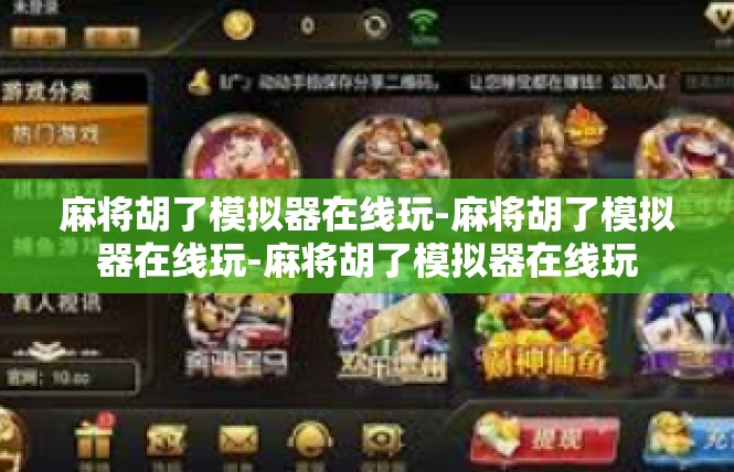 麻将胡了模拟器在线玩-麻将胡了模拟器在线玩-麻将胡了模拟器在线玩