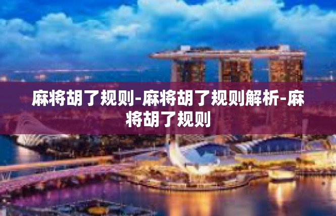 麻将胡了规则-麻将胡了规则解析-麻将胡了规则