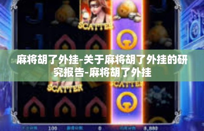 麻将胡了外挂-关于麻将胡了外挂的研究报告-麻将胡了外挂