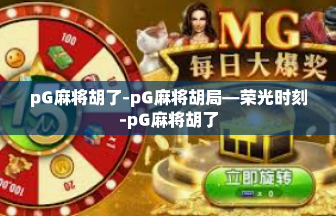 pG麻将胡了-pG麻将胡局—荣光时刻-pG麻将胡了