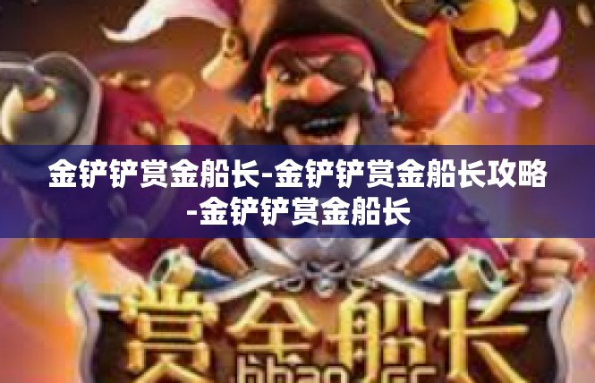 金铲铲赏金船长-金铲铲赏金船长攻略-金铲铲赏金船长