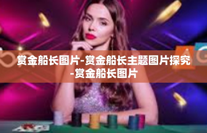 赏金船长图片-赏金船长主题图片探究-赏金船长图片
