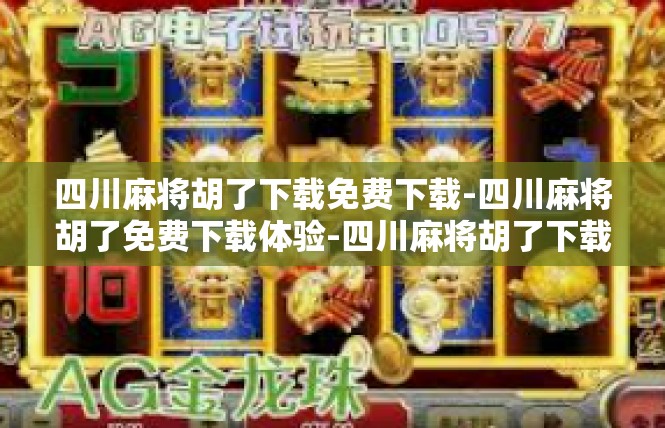 四川麻将胡了下载免费下载-四川麻将胡了免费下载体验-四川麻将胡了下载免费下载