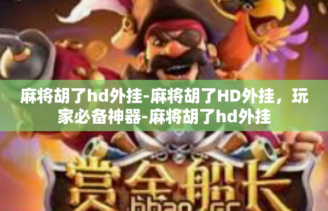 麻将胡了hd外挂-麻将胡了HD外挂，玩家必备神器-麻将胡了hd外挂