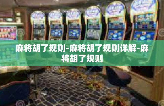 麻将胡了规则-麻将胡了规则详解-麻将胡了规则