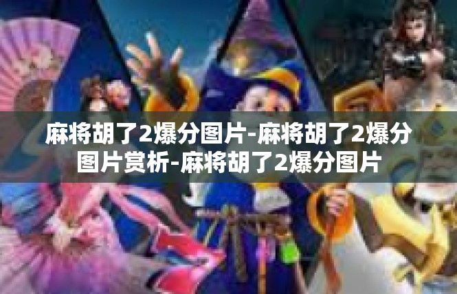 麻将胡了2爆分图片-麻将胡了2爆分图片赏析-麻将胡了2爆分图片