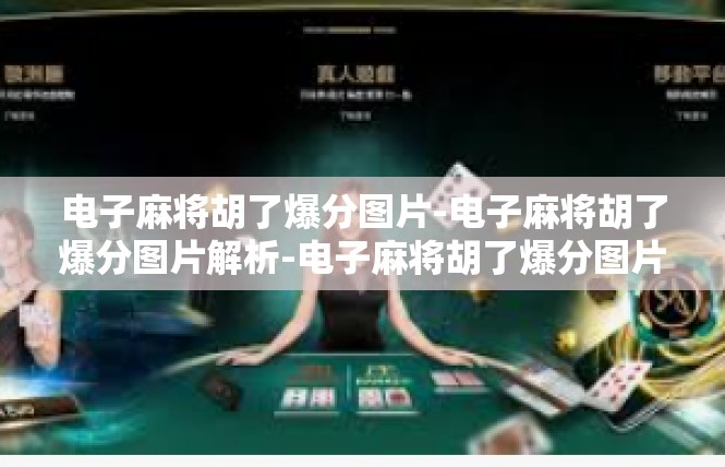 电子麻将胡了爆分图片-电子麻将胡了爆分图片解析-电子麻将胡了爆分图片