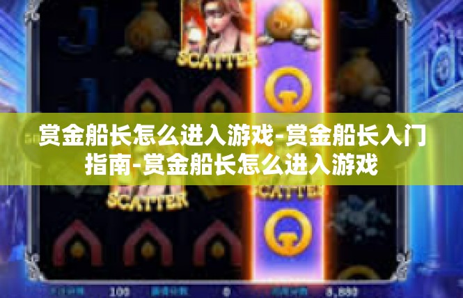 赏金船长怎么进入游戏-赏金船长入门指南-赏金船长怎么进入游戏