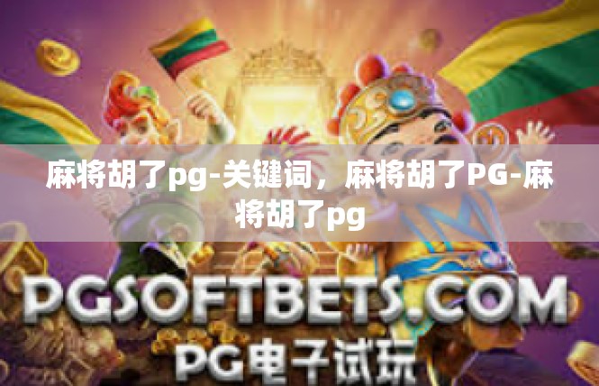 麻将胡了pg-关键词，麻将胡了PG-麻将胡了pg