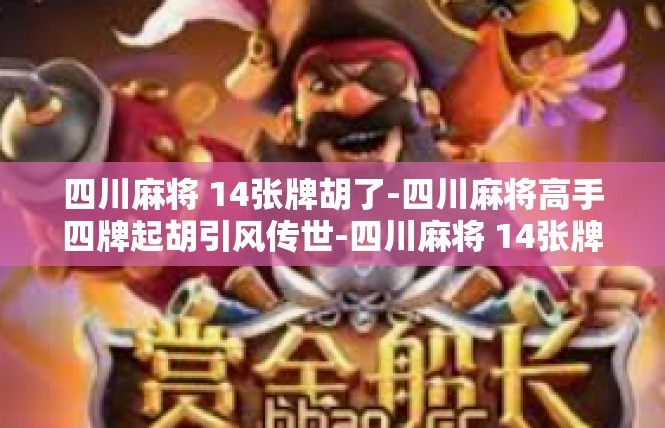 四川麻将 14张牌胡了-四川麻将高手四牌起胡引风传世-四川麻将 14张牌胡了