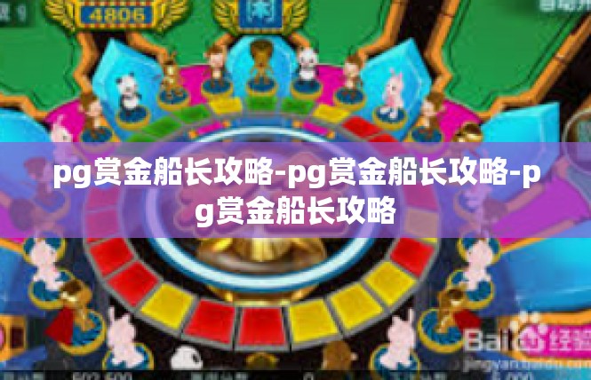 pg赏金船长攻略-pg赏金船长攻略-pg赏金船长攻略