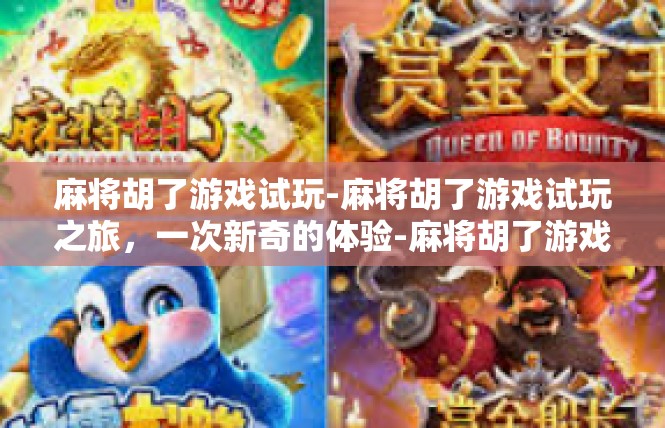 麻将胡了游戏试玩-麻将胡了游戏试玩之旅，一次新奇的体验-麻将胡了游戏试玩