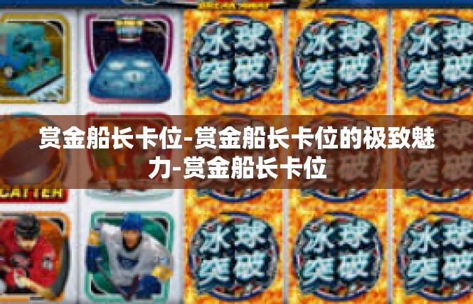 赏金船长卡位-赏金船长卡位的极致魅力-赏金船长卡位