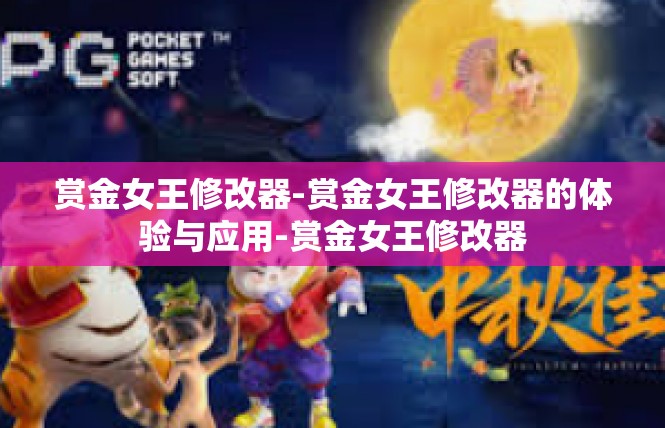 赏金女王修改器-赏金女王修改器的体验与应用-赏金女王修改器