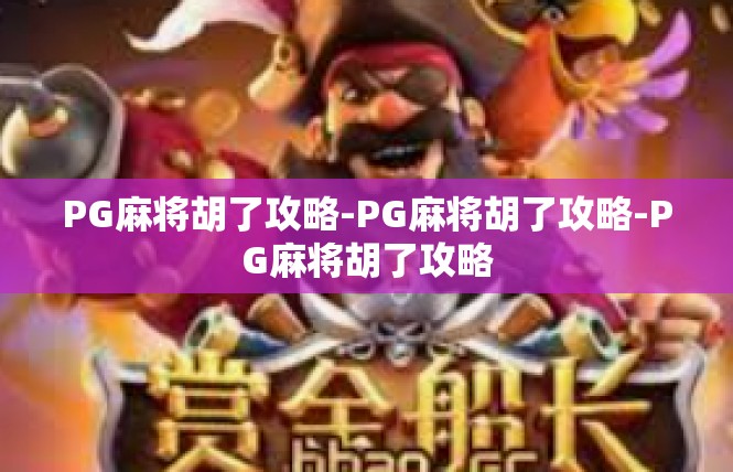 PG麻将胡了攻略-PG麻将胡了攻略-PG麻将胡了攻略