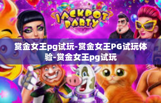 赏金女王pg试玩-赏金女王PG试玩体验-赏金女王pg试玩