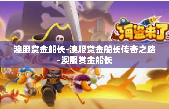 澳服赏金船长-澳服赏金船长传奇之路-澳服赏金船长