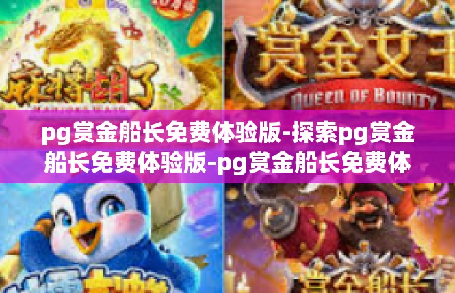 pg赏金船长免费体验版-探索pg赏金船长免费体验版-pg赏金船长免费体验版