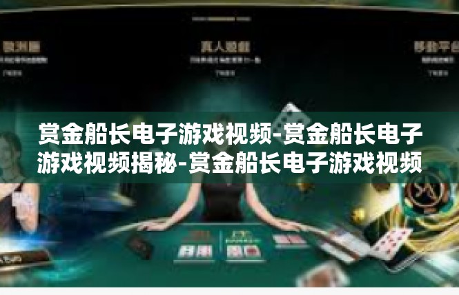 赏金船长电子游戏视频-赏金船长电子游戏视频揭秘-赏金船长电子游戏视频