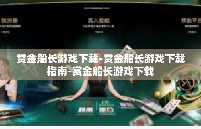 赏金船长游戏下载-赏金船长游戏下载指南-赏金船长游戏下载