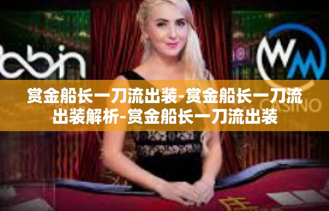 赏金船长一刀流出装-赏金船长一刀流出装解析-赏金船长一刀流出装