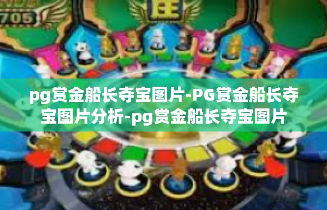 pg赏金船长夺宝图片-PG赏金船长夺宝图片分析-pg赏金船长夺宝图片