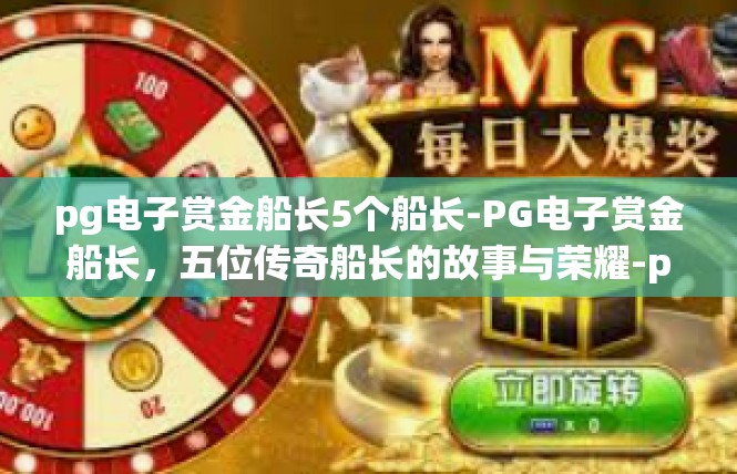 pg电子赏金船长5个船长-PG电子赏金船长，五位传奇船长的故事与荣耀-pg电子赏金船长5个船长
