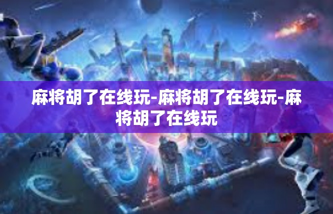 麻将胡了在线玩-麻将胡了在线玩-麻将胡了在线玩
