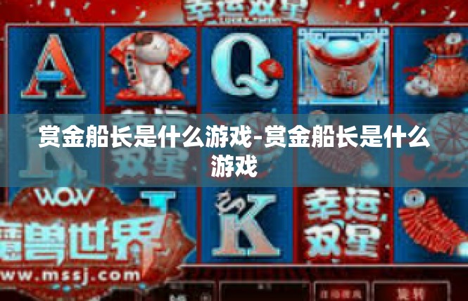 赏金船长是什么游戏-赏金船长是什么游戏
