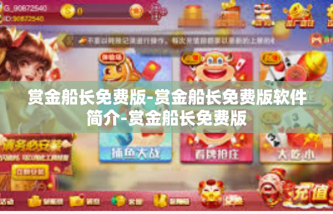 赏金船长免费版-赏金船长免费版软件简介-赏金船长免费版