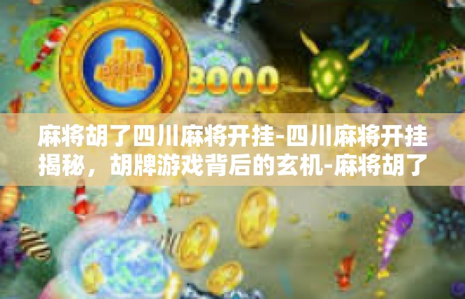 麻将胡了四川麻将开挂-四川麻将开挂揭秘，胡牌游戏背后的玄机-麻将胡了四川麻将开挂