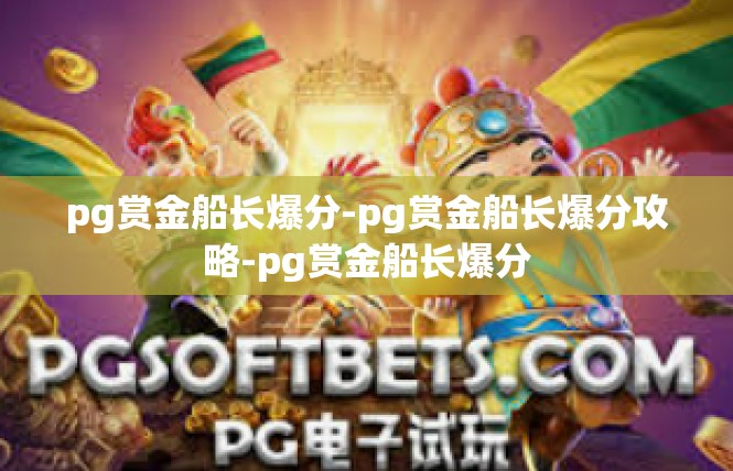 pg赏金船长爆分-pg赏金船长爆分攻略-pg赏金船长爆分