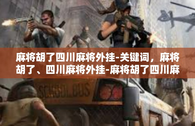 麻将胡了四川麻将外挂-关键词，麻将胡了、四川麻将外挂-麻将胡了四川麻将外挂